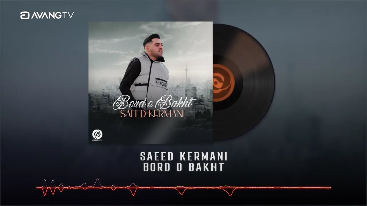 Saeed Kermani - Bord O Bakht OFFICIAL TRACK | سعید کرمانی - برد و بخت