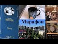 Марафон 24 часа чтения/Сомерсет Моэм, Франсуаза Саган, Секретные материалы