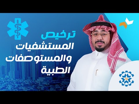 ترخيص المستشفيات والمستوصفات الطبية مجموعة أحمد باشماخ
