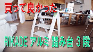 RIKADE アルミ 踏み台  3段