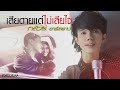 คอร์ดเพลง เสียดายแต่ไม่เสียใจ