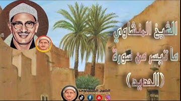 الشيخ محمد صديق المنشاوي ما تيسر من سورة {الحديد} رائعه من روائع الشيخ المنشاوي