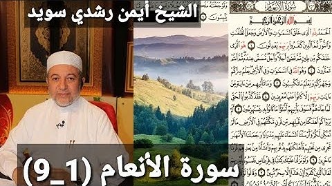 سورة الأنعام (مكتوبه) (1_9) بصوت الشيخ أيمن رشدي سويد
