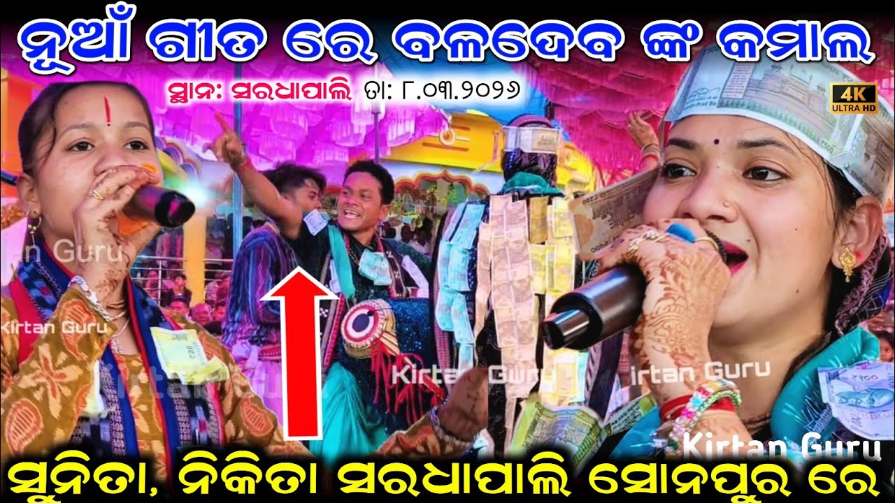 ନୂଆଁ ଗୀତ ରେ ବଳଦେବ ଙ୍କ କମାଲ ସୁନିତା ନିକିତା ମହେନ୍ଦ୍ର ସରଧାପାଲି ସୋନପୁର Sunita Sahu kirtan 