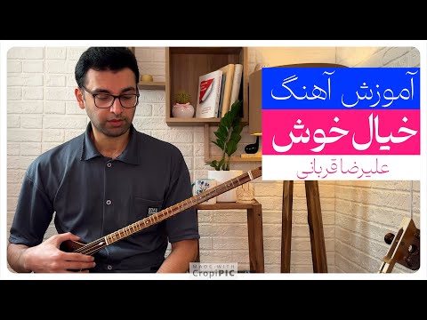 آموزش آهنگ خیال خوش
