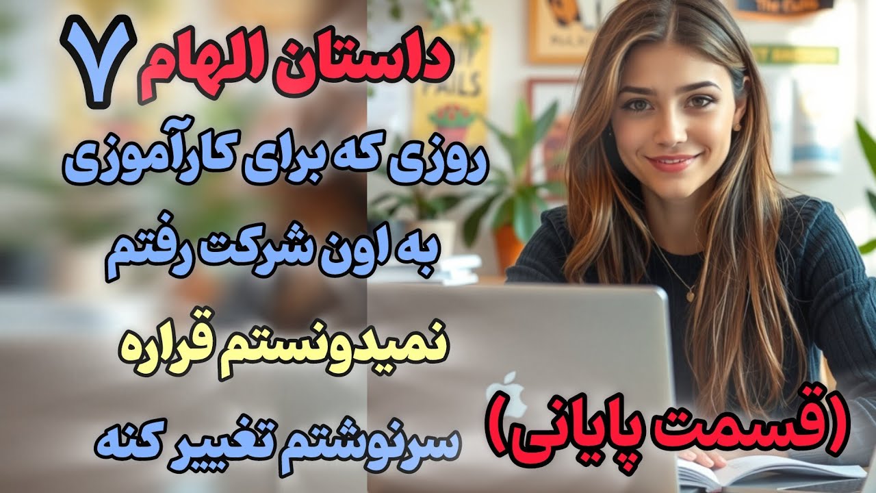 داستان الهام❣️ قسمت پایانی❣️هیچ وقت تصور نمیکردم بابام اینقدر غیرتی بشه#داستان_واقعی #پادکست
