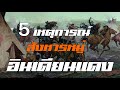 5 เหตุการณ์ สังหารหมู่อินเดียนแดง #ประวัติศาสตร์