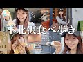 【幸せたくさん】お姉ちゃんと下北沢食べ歩き！