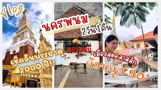 นครพนม 2 วัน 1 คืน เมืองสุดคลาสสิกยุค 90‘ ไปสักการะพระธาตุ 2000 ปี | Vlog