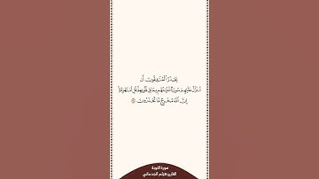 تلاوة في ٣٠ ثانية سورة التوبة الآية ٦٤ القارئ هيثم الجدعاني