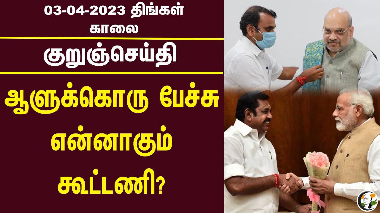 குறுஞ்செய்தி | 03/04/2023 | Morning Headlines | L.Murugan | BJP |  Annamalai | Chennai LIC Fire