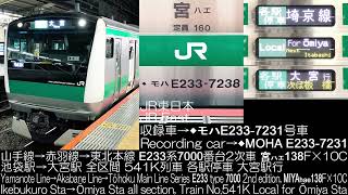 JR東日本 埼京線 E233系7000番台 2次車 宮ハエ138F×10C 541K列車 走行音 JR East Line Series E233 type 7000 Running Sound