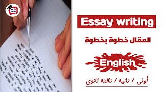 شرح كتابة المقال خطوة بخطوة  / إنجليزى ثانوية عامة  2023