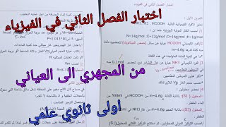 اختبار الفصل الثاني في الفيزياء للسنة الاولى ثانوي علمي حول  الوحدة 6:من المجهري الى العياني