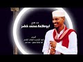 قصيد القوم طال الجفاء اداء المادح ابوعلامة محمد خضر رواية البطران الكنزي و احمد الجابري