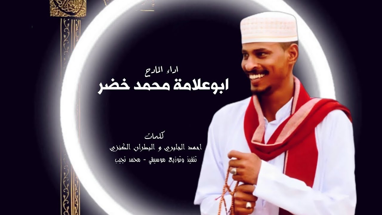 قصيد القوم / طال الجفاء / اداء المادح ابوعلامة محمد خضر رواية البطران الكنزي و احمد الجابري