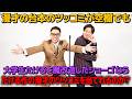 たけるを造ったショーゴならたけるが作った漫才のツッコミを当てられるのか？
