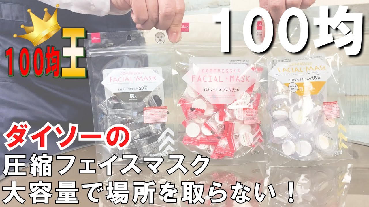 100均の便利グッズ】ダイソーの圧縮フェイスマスク - YouTube