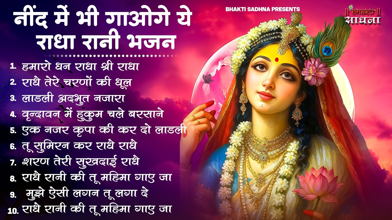 राधा रानी के भजन !! Radha rani ke bhajan !! Radha rani bhajan !! Radha special bhajan 2026 bhajan