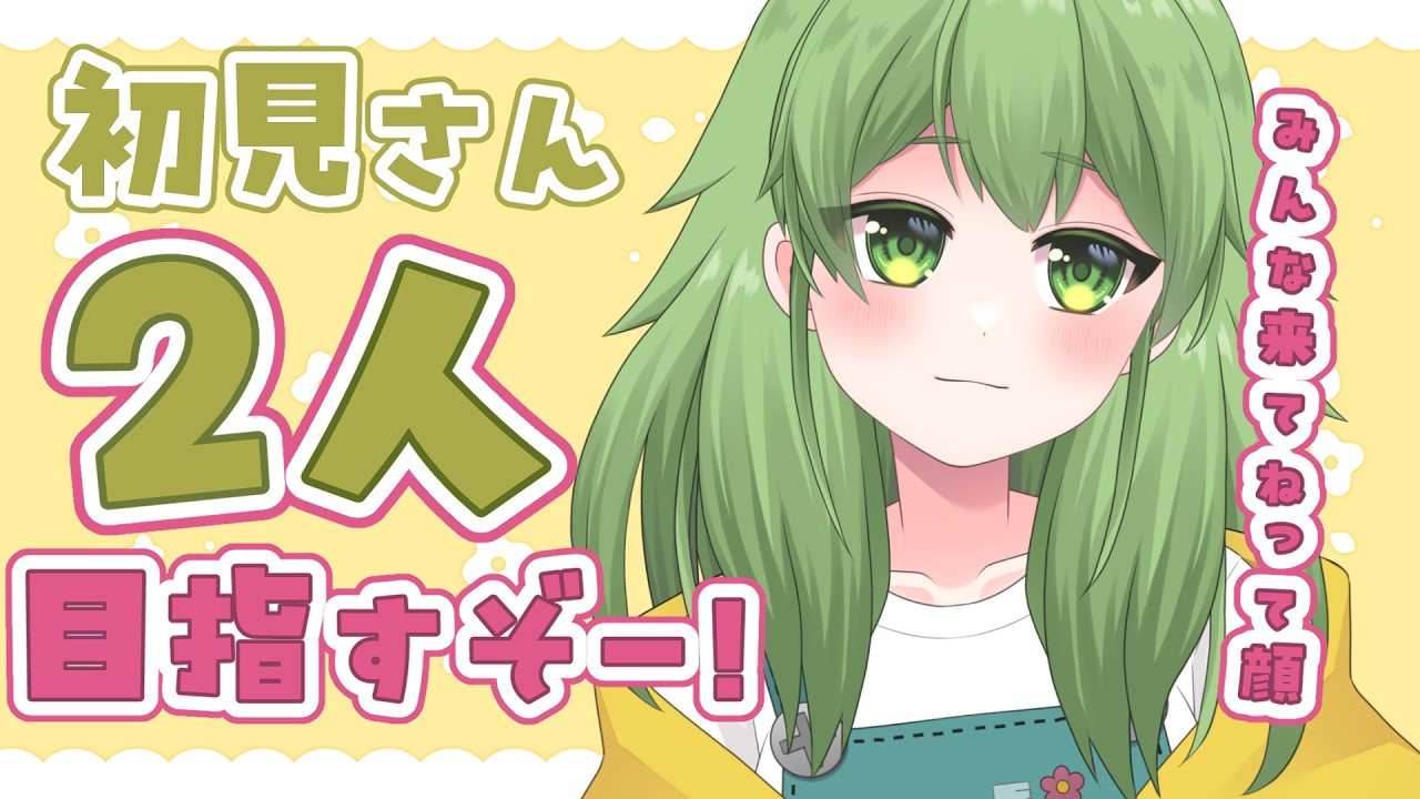 【初見歓迎/朝活雑談】初見さん2人!募集中です!!!!!!うおおお!!!!良ければきてきて!#なずってんなぁ【個人勢Vtuber/配信】