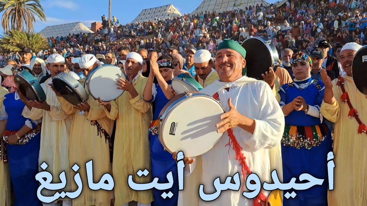 أحيدوس أيت مازيغ بأزيلال برئاسة المايسترو المحندي  Ahidous Aït Mazigh Azilal