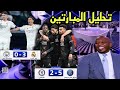 تحليل مباراة باريس سان جيرمان و تشيلسي 5 2 تحليل مباراة ريال مدريد و مانشستر سيتي 3 0