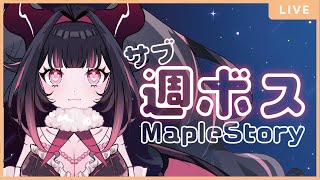 【JMS-MapleStory한국어 자막 있음】まったりサブ週ボス！ #メイプルストーリー #vtuber #메이플