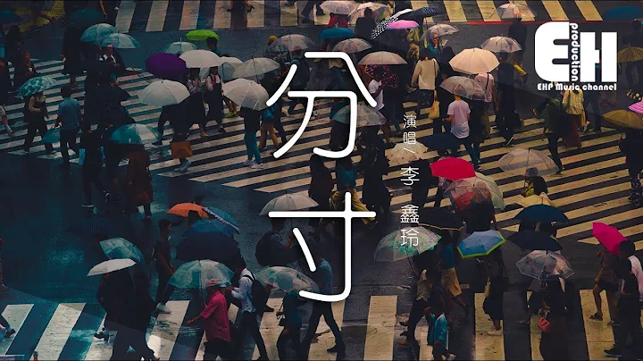 李鑫玲 - 分寸‘玩弄于掌心的分寸，而我终究是配角的缘分。’【动态歌词Lyrics】 - 天天要闻