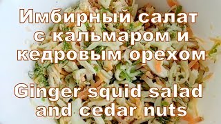 Имбирный салат с кальмаром и кедровым орехом рецепт Имбирный салат с кальмаром и кедровым орехом рецепт