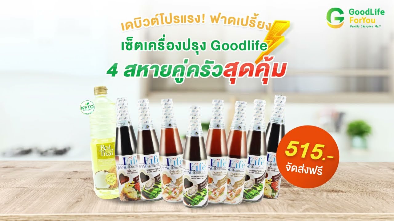 เซ็ต Goodlife 4 สหายคู่ครัวสุดคุ้ม 515 บาท