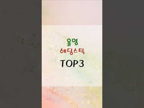 올리브영 TOP3  쉐딩스틱