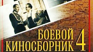 Боевой киносборник №4 1941 год (12+)