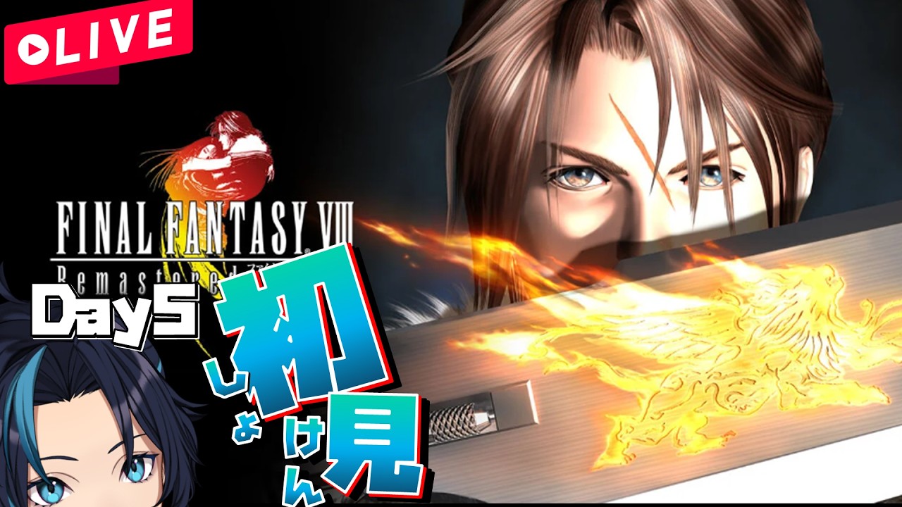 今日はどんどこ進めたいと思う(5日目)【FF8/FINAL FANTASY VIII REMASTERED】るじくにVTuber自由に実況配信