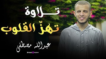 خشوع لا يوصف في تلاوة تلامس أعماق الروح | الشيخ عبدالله مصطفى ✨🕌