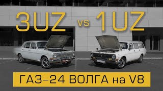 Обложка Газ 24 Волга на V8 1UZ против 3UZ Скачать Газ 24 Волга на V8 1UZ против 3UZ