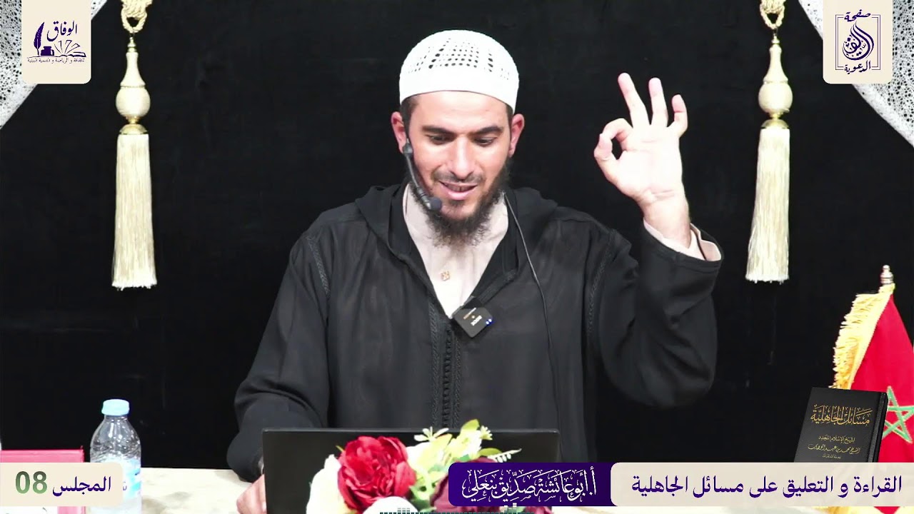 08 : مسائل الجاهلية 🎙️بإشراف الأستاذ: أبي عائشة صديق بنعلي وفقه الله. بالأمازيغية الريفية