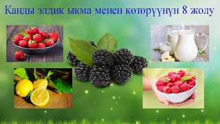 Канды элдик медицина менен көбөйтүңүз