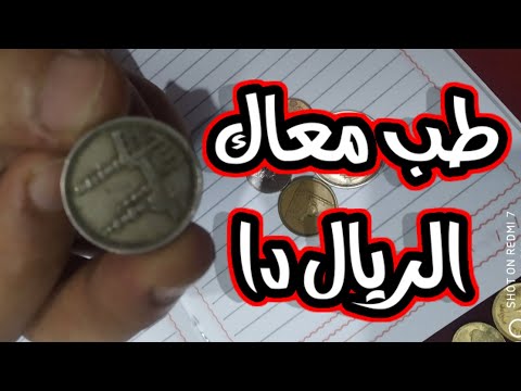 عملات معدنية مصريه ريال 1992 وسعره عملات قديمه