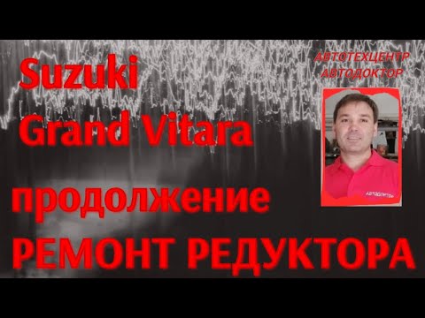 Suzuki Grand Vitara (Сузуки Гранд Витара). Ремонт редуктора. 2 часть.