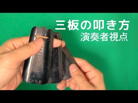 三線　サンバ 三板の叩き方] 基本から応用まで三板が上手くなりたい方必見！ - YouTube
