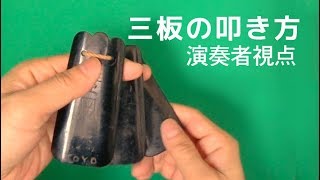 三板の叩き方。奏者視点