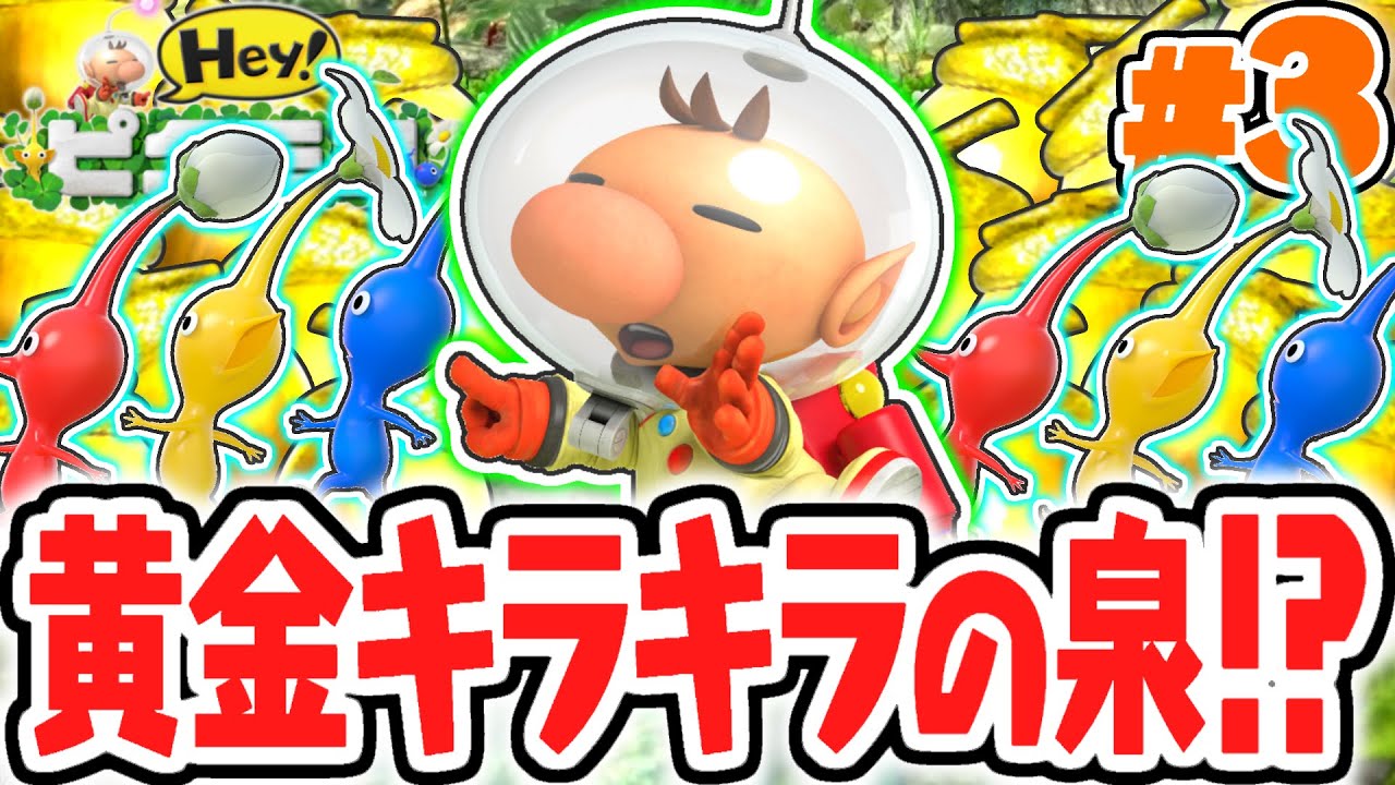 超大量のキラキラエネルギー確保!?ピクミンと協力してミニゲームに挑戦!!3DS実況Part3【Hey! ピクミン】