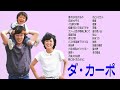 懐メロ ダ・カーポ DA CAPO