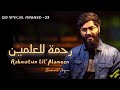 Rahmatun lil alameen cover by shamsul haque eid special best nasheed 2023