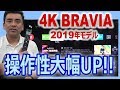 2019年モデル「4KテレビBRAVIA」操作性向上!! 見たいアプリがスグ操作!!