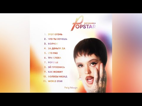 INSTASAMKA - POPSTAR (ПОЛНЫЙ АЛЬБОМ)