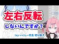 【1分でわかる】左右反転しないんですか?【いくしー先生切り抜き】