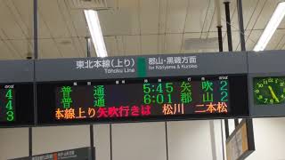 【更新後】JR 東日本 福島駅 東北本線 上り 在来線 西 改札口 発車標（4K）