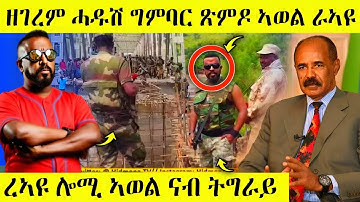 🛑ረኣዩ በሉ ሓዱሽ ግምባር ጽምዶ/ረኣዩ ሎሚ ኣወል ናብ ትግራይ AWEL SEID | eritrean movie #eritreanfilm #eritrea #tigray 