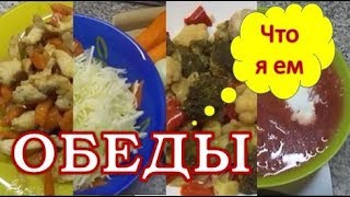 Обед.Что приготовить? Мои варианта обеда при похудении. Обед.Что приготовить? Мои варианта обеда при похудении.